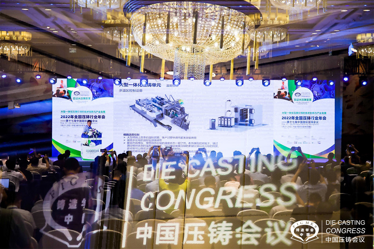 2022全國(guó)壓鑄年會(huì)，品成金屬制品在會(huì)議上交流一體化壓鑄相關(guān)技術(shù)