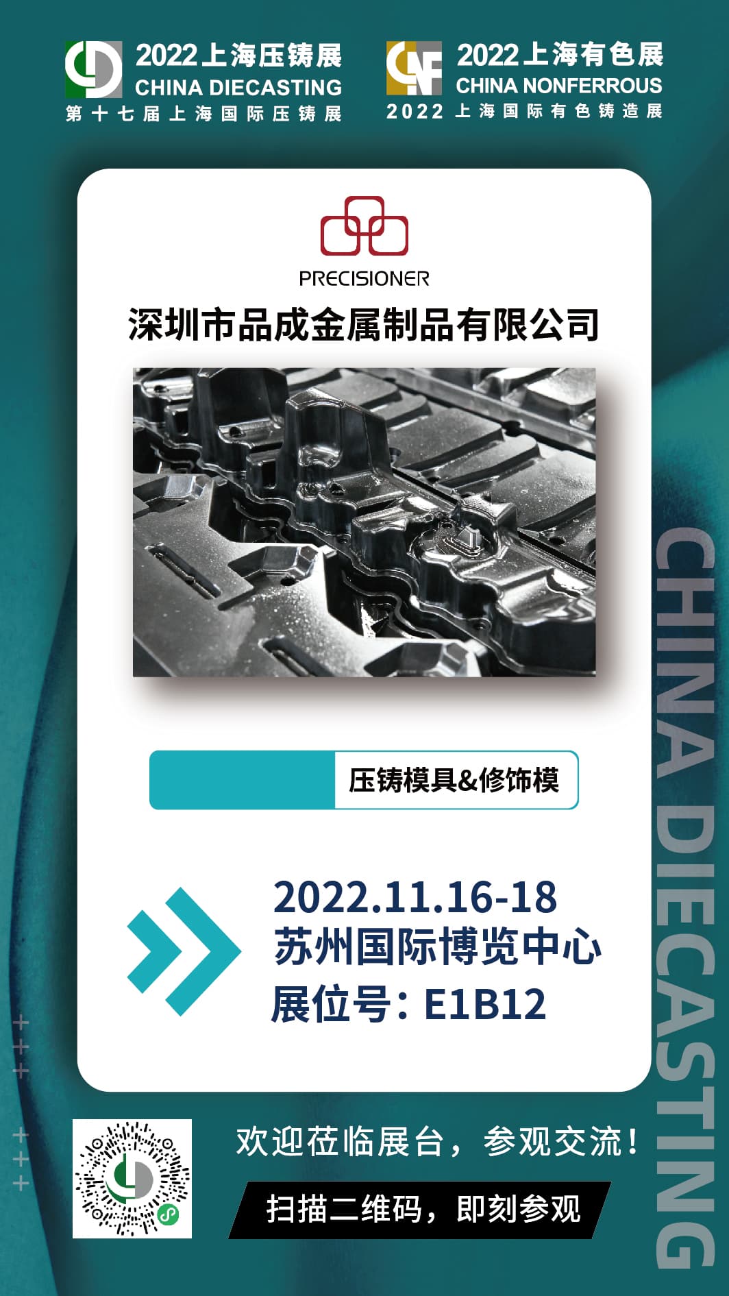 第十七屆上海國(guó)際壓鑄展，與品成金屬面對(duì)面交流探討壓鑄項(xiàng)目