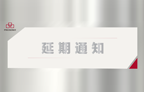 2022上海國際有色壓鑄展延期舉辦