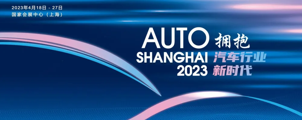 品成金屬制品：2023年上海車(chē)展用“擁抱汽車(chē)行業(yè)新時(shí)代”點(diǎn)題