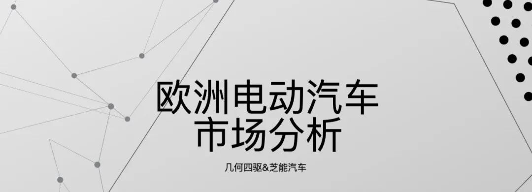 品成金屬制品:歐洲電動汽車市場分析 品成金屬制品:歐洲電動汽車市場分析