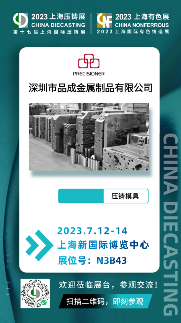 品成金屬將于7月12日-14日參加第十七屆上海國(guó)際壓鑄展& 2023上海國(guó)際有色鑄造展 品成金屬將于7月12日-14日參加第十七屆上海國(guó)際壓鑄展& 2023上海國(guó)際有色鑄造展