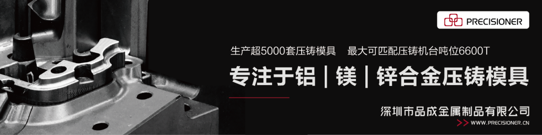 品成專注于鋁、鎂、鋅合金壓鑄模具