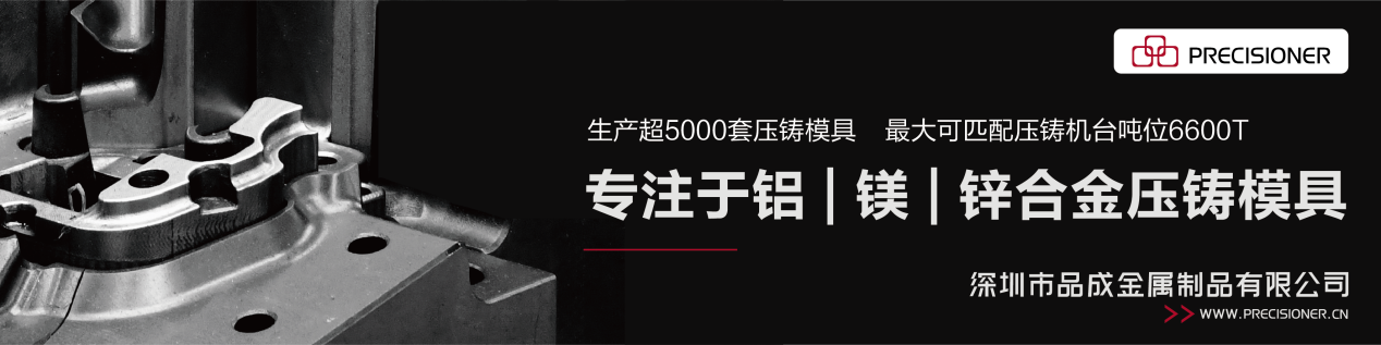品成金屬專注于鋁、鎂、鋅合金壓鑄模具