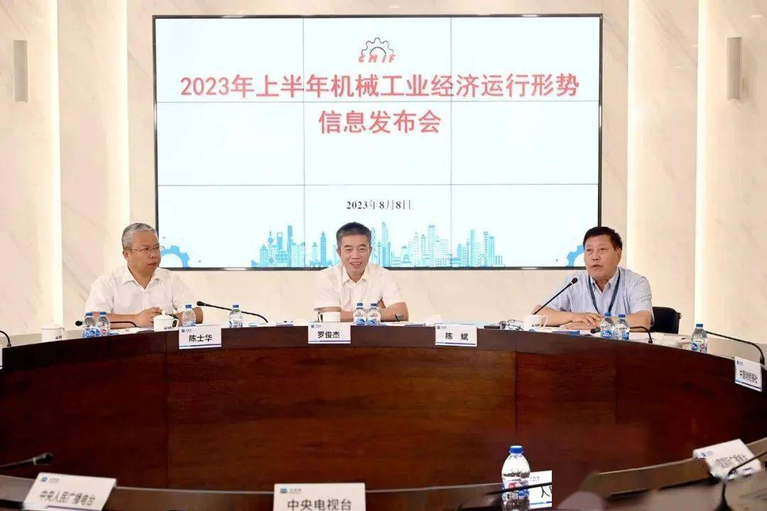 2023年上半年機械工業(yè)經濟運行形勢信息發(fā)布會