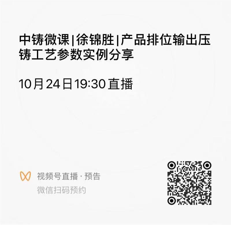 中鑄微課|徐錦勝|產品排位輸出壓鑄工藝參數(shù)實例分享 中鑄微課|徐錦勝|產品排位輸出壓鑄工藝參數(shù)實例分享