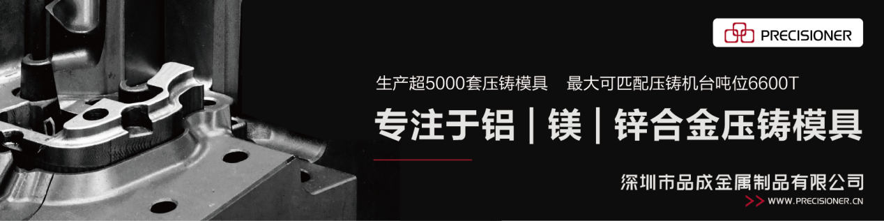 深圳品成金屬配套的6600T模具生產(chǎn)線(xiàn)可以滿(mǎn)足各類(lèi)大型、復(fù)雜壓鑄件的生產(chǎn)需求