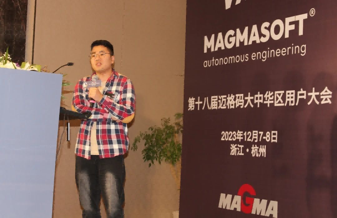  廣東文燦鑄造研究院有限公司袁嘉銘先生以《MAGMASOFT&reg;模擬在解決減速器左殼泄漏問題上的應(yīng)用》為題作報告