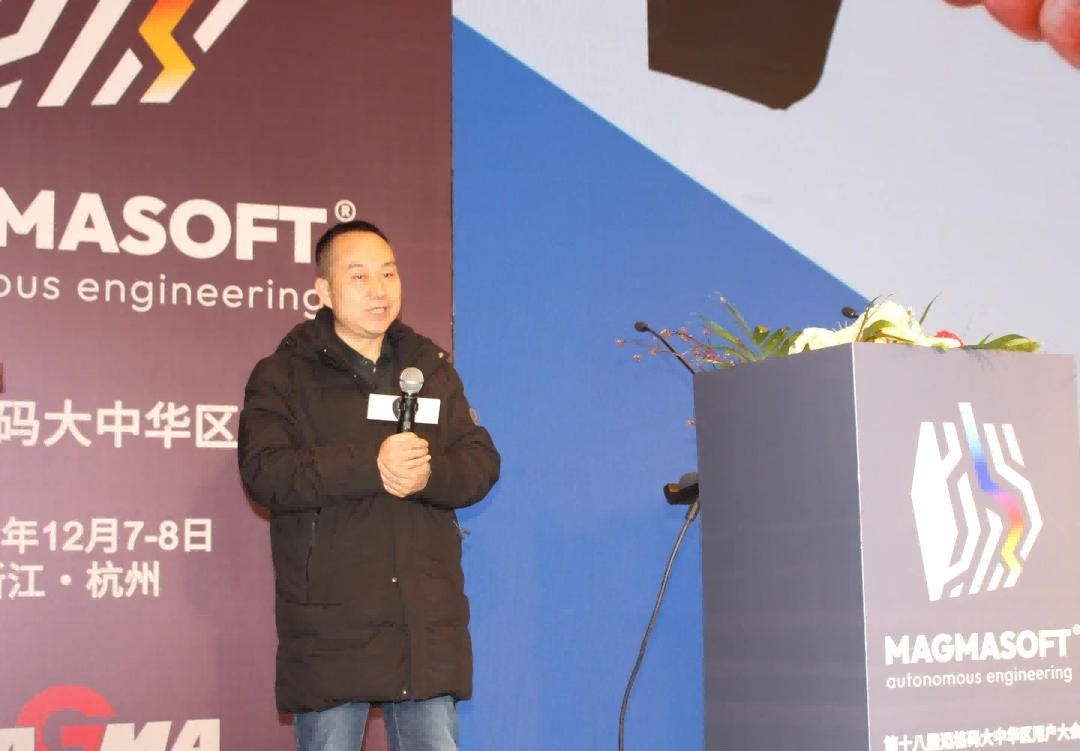 中設(shè)集團(tuán)裝備制造有限責(zé)任公司安朝陽先生以《提升MAGMASOFT&reg;模擬準(zhǔn)確性應(yīng)注意的要點(diǎn)》為題作報告