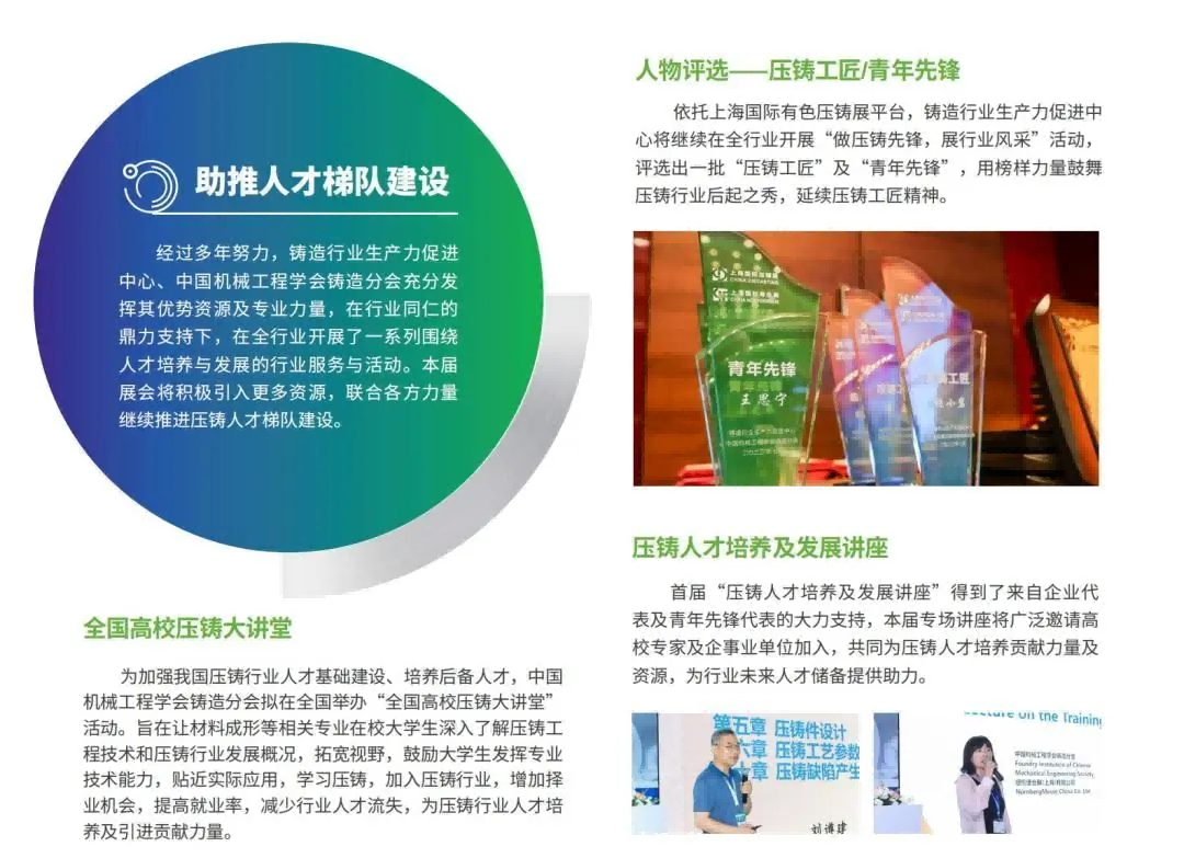依托上海國際有色壓鑄展平臺，鑄造行業(yè)生產(chǎn)力促進(jìn)中心將繼續(xù)在全行業(yè)開展“做壓鑄先鋒，展行業(yè)風(fēng)采”活動