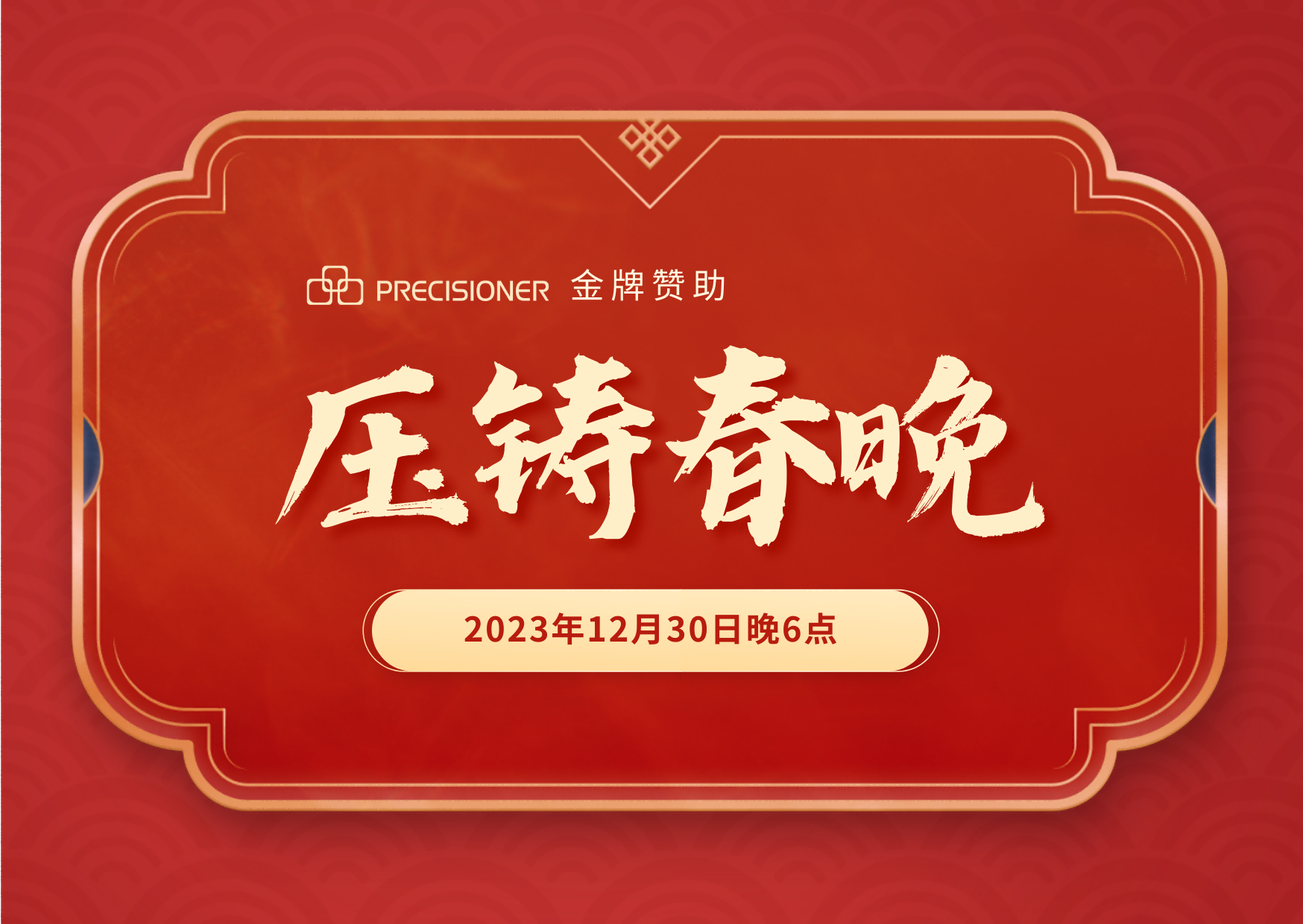 品成金屬金牌贊助「壓鑄春晚」，共探壓鑄行業(yè)創(chuàng)新與發(fā)展新風向