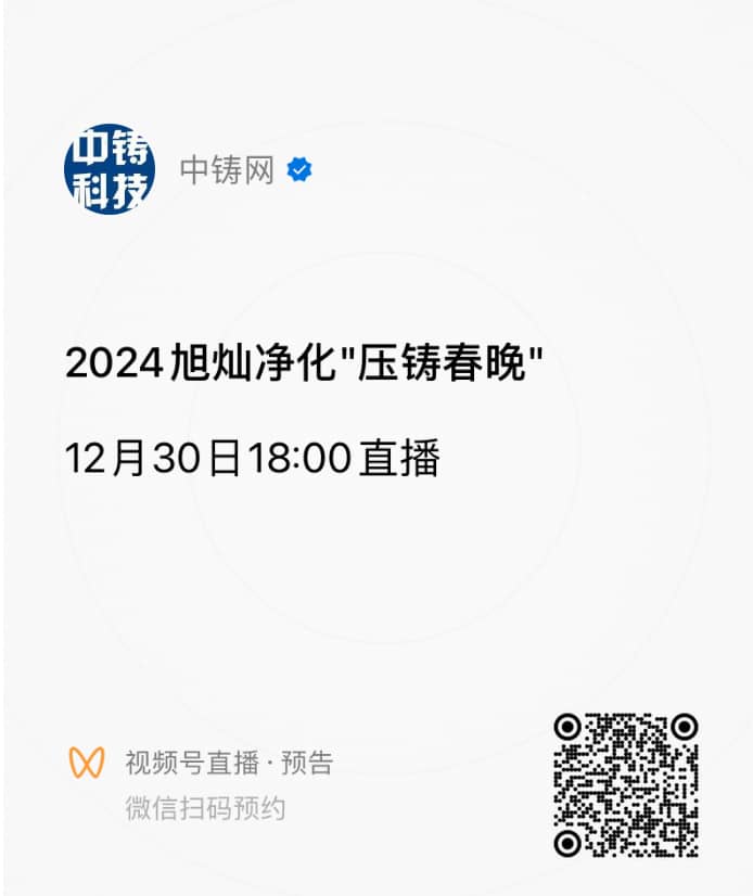 掃碼預約壓鑄春晚，直播開始后微信將有鬧鈴提示，點擊提示即可進入直播間觀看