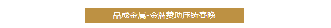 品成金屬聚焦客戶的需求與挑戰(zhàn)，提供可靠的壓鑄模具及整體解決方案。