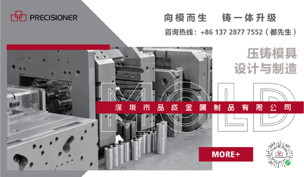 深圳市品成金屬制品有限公司專注于鋁、鋅、鎂合金壓鑄模具的設計與制造