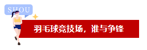 品成羽毛球競技場，誰與爭鋒