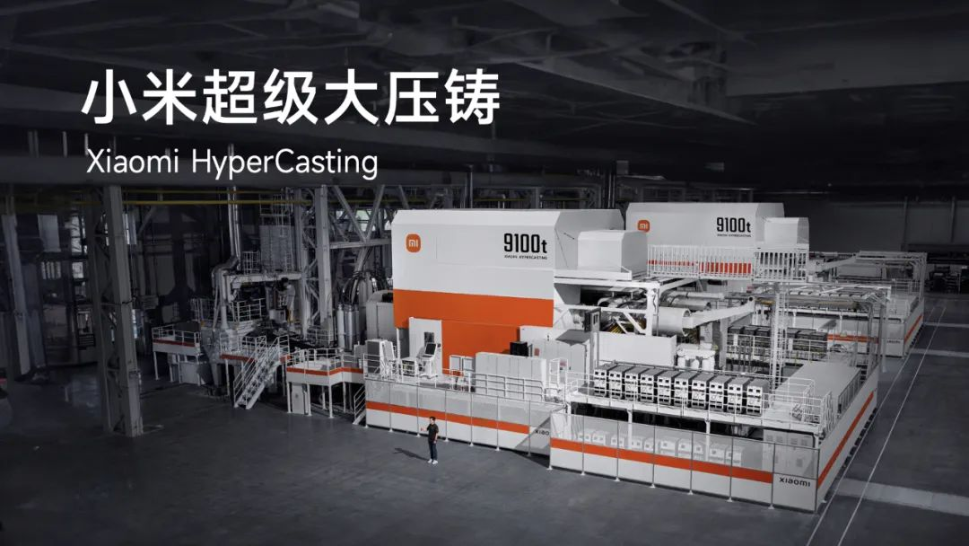 小米汽車發(fā)布9100噸超級大壓鑄技術(shù)