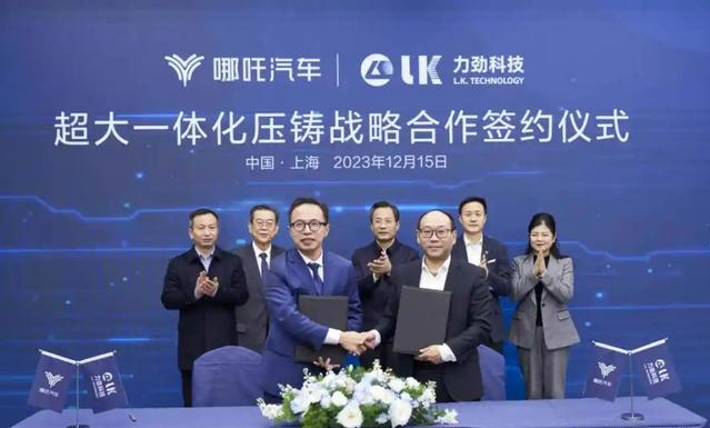 力勁科技與哪吒汽車舉行了超大一體化壓鑄設備及技術戰(zhàn)略合作簽約儀式 力勁科技與哪吒汽車舉行了超大一體化壓鑄設備及技術戰(zhàn)略合作簽約儀式