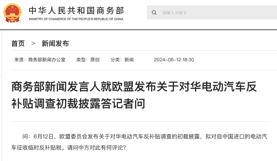 商務(wù)部新聞發(fā)言人就歐盟發(fā)布關(guān)于對華電動汽車反補貼調(diào)查初裁披露答記者問