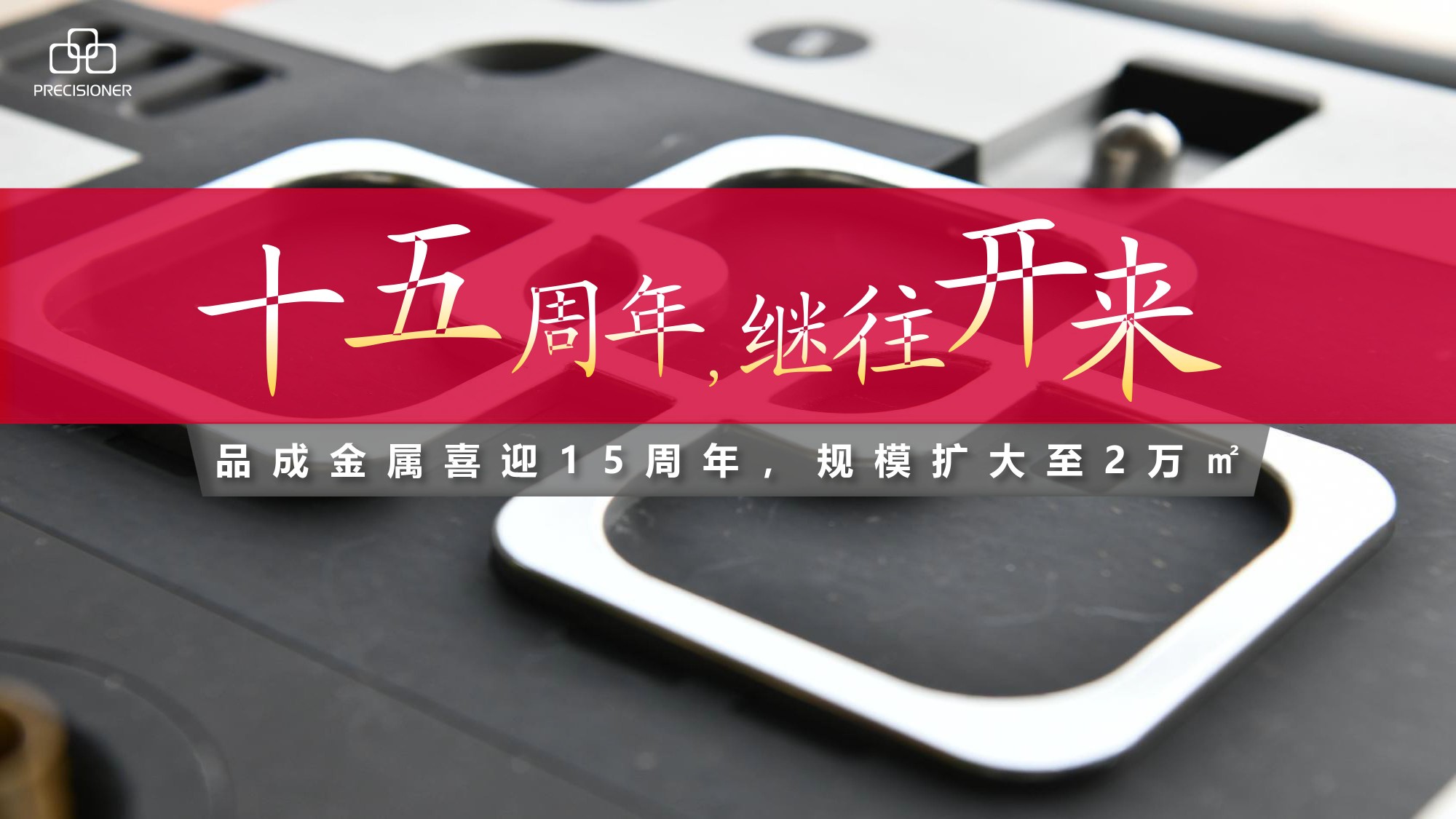 品成金屬喜迎15周年，規(guī)模擴(kuò)大至20000平方米