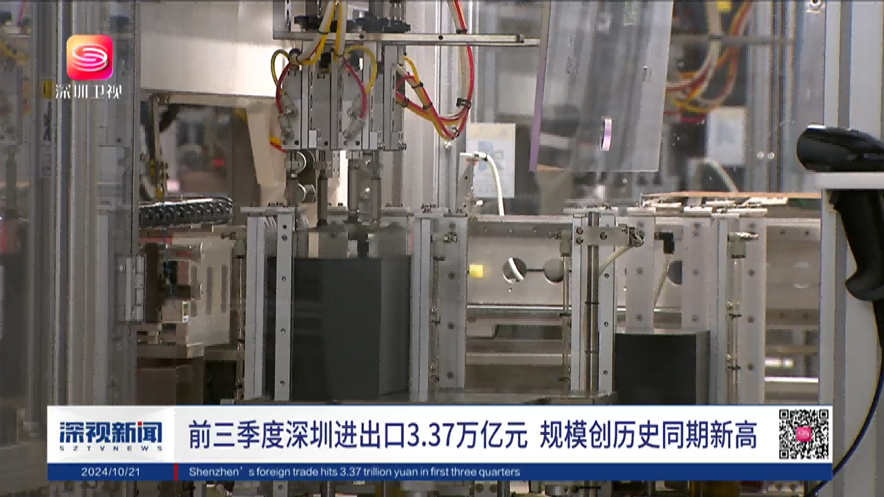 前三季度深圳進(jìn)出口增長20.9%，進(jìn)出口創(chuàng)歷史同期新高
