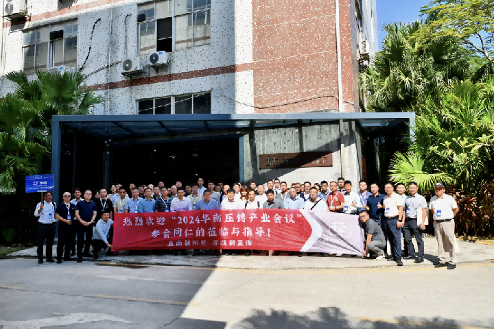 品成金屬喜迎2024華南壓鑄產(chǎn)業(yè)會(huì)議工業(yè)考察團(tuán) 品成金屬喜迎2024華南壓鑄產(chǎn)業(yè)會(huì)議工業(yè)考察團(tuán)