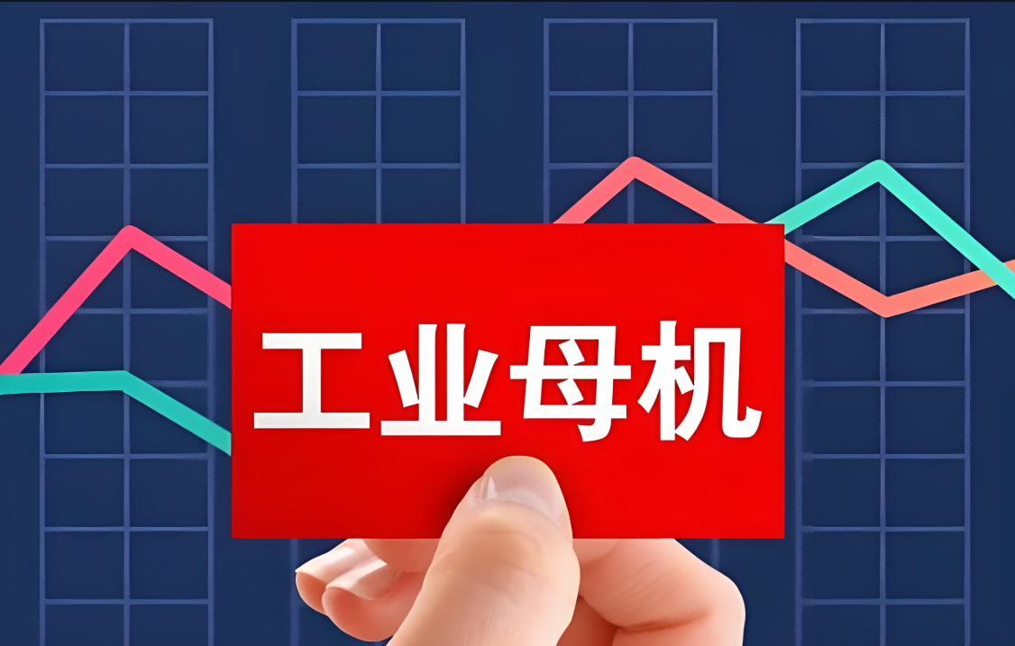 一體化壓鑄列入“工業(yè)母機”關(guān)鍵急需標(biāo)準(zhǔn)研制重點任務(wù)