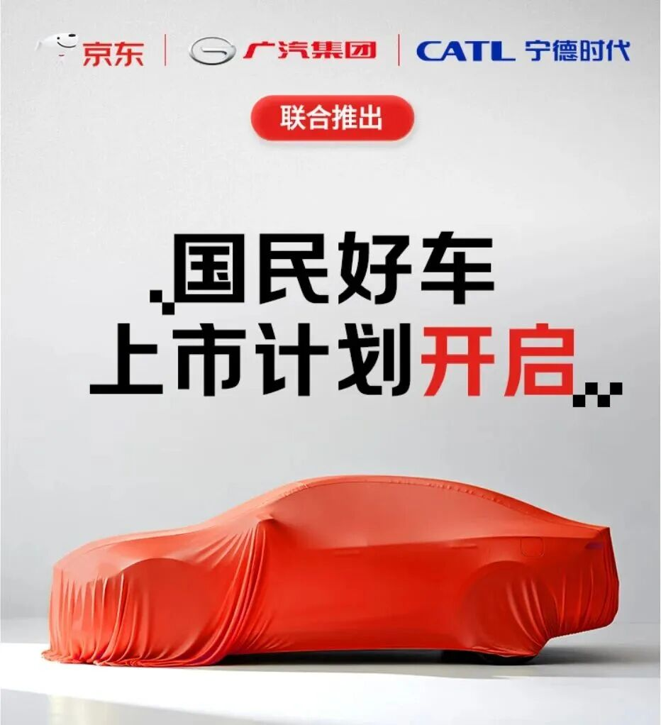 京東聯(lián)合廣汽、寧德時(shí)代造車(chē)