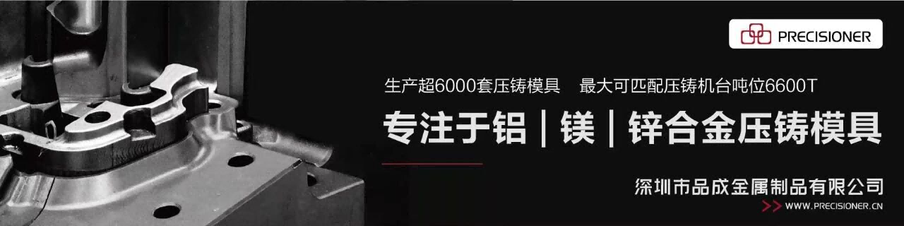品成金屬專(zhuān)注于鋁、鎂、鋅合金壓鑄模具設(shè)計(jì)與制造