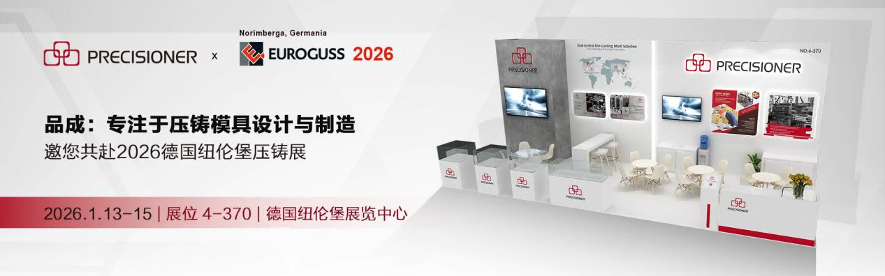 品成金屬即將亮相德國(guó)EUROGUSS 2026 品成金屬即將亮相德國(guó)EUROGUSS 2026